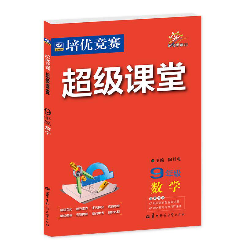 【可开票全新正版】2027培优竞赛超级课堂 九年级数学 初三 初中培优 面向中考 适用2026秋开学季2026-05-21陶月电华中师范大学出