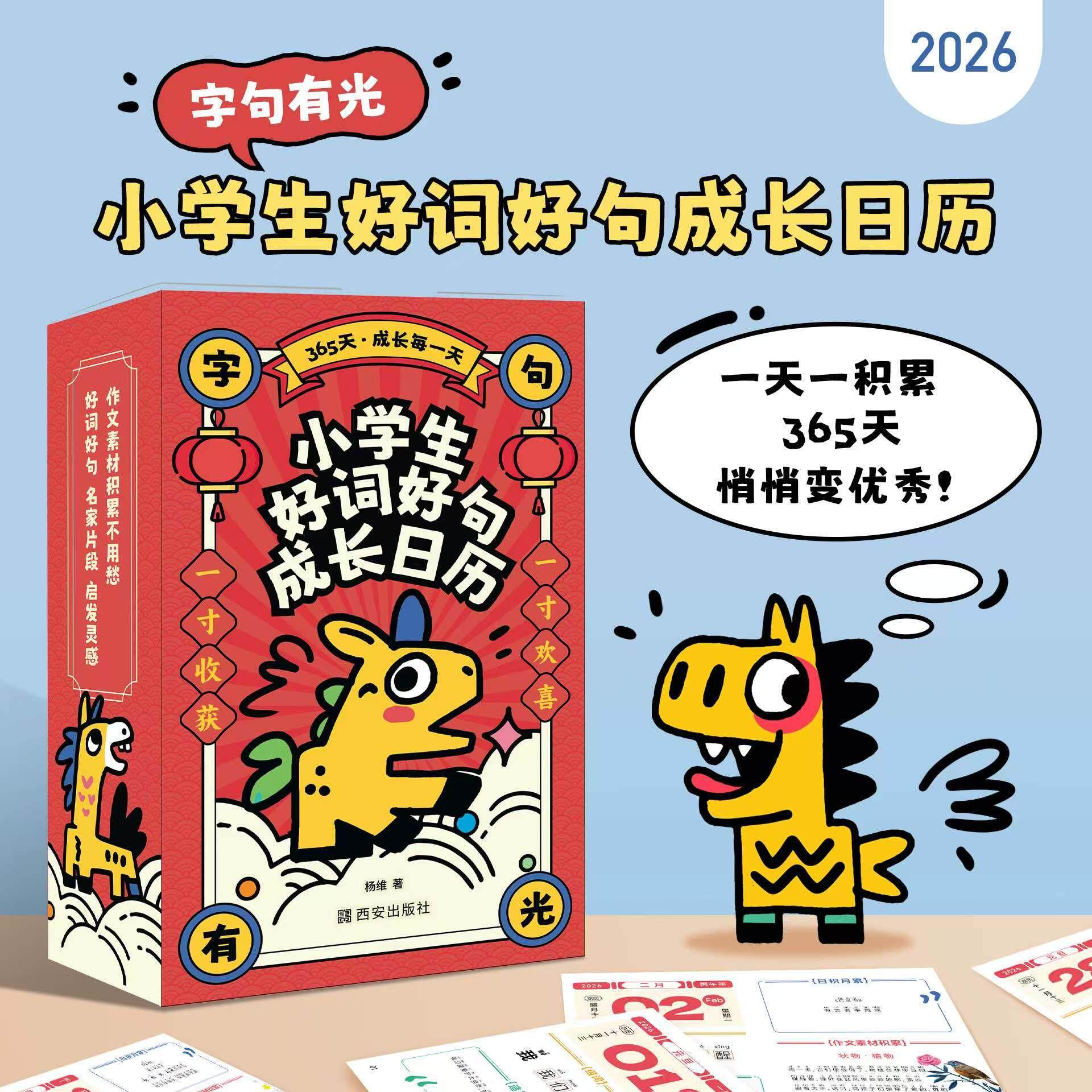 【可开票全新正版】小学生好词好句成长日历(每天5分钟积累语文大能量——送给孩子的优选礼物生字组词造句诗词作文素材集一体的