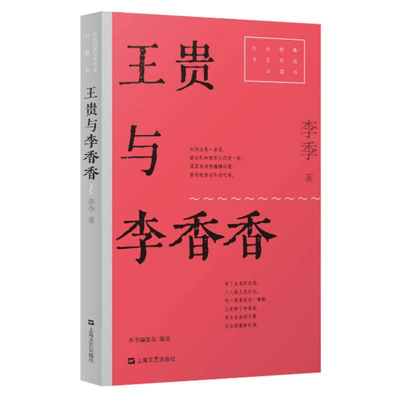 【可开票全新正版】王贵与李香香(红色经典文艺作品口袋书第二辑中国版“罗密欧与朱丽叶”广大初中生高中生课外延展读物)上海文