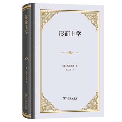 【可开票全新正版】形而上学2025-03-01商务印书馆9787100247139德鲍姆加通A G Baumgarten  著  贾红雨  译