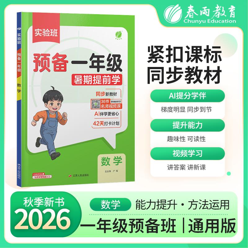 【可开票全新正版】实验班预备一年级 数学 2026年秋季新版小学同步教材预习辅导练习册江苏人民出版社2026-05-019787214314505