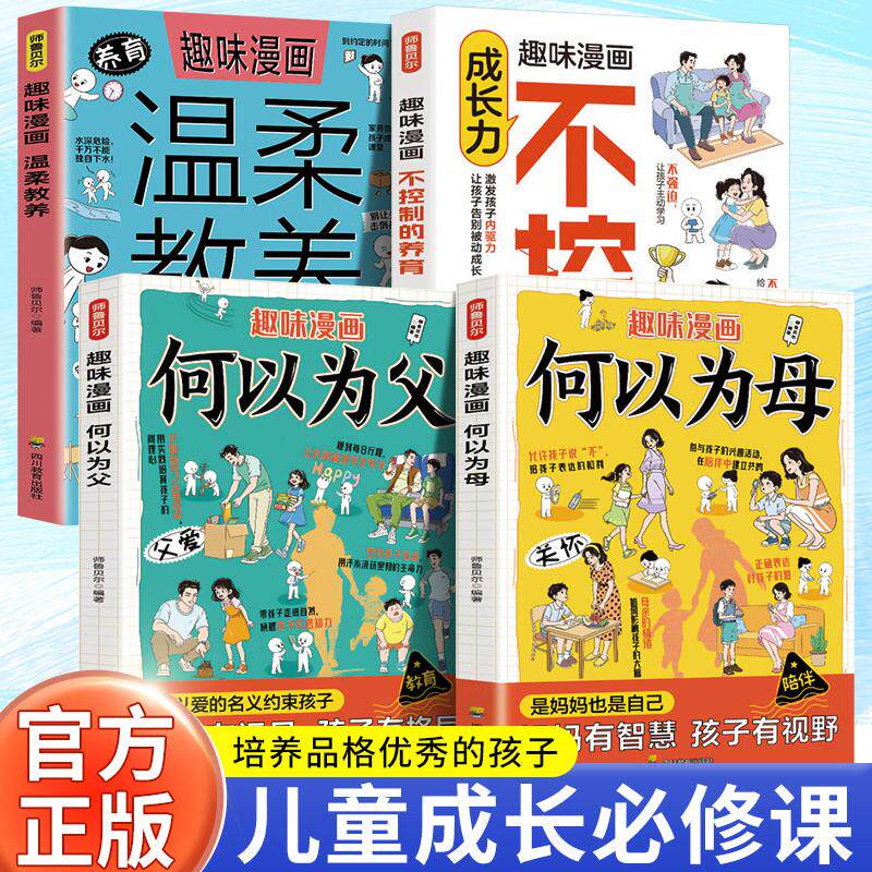 【可开票全新正版】全4册 漫画何以为父+何以为母+温柔教养+不控制的养育 当父母是一种责任父爱母爱与教诲同行助力孩子成就非凡人