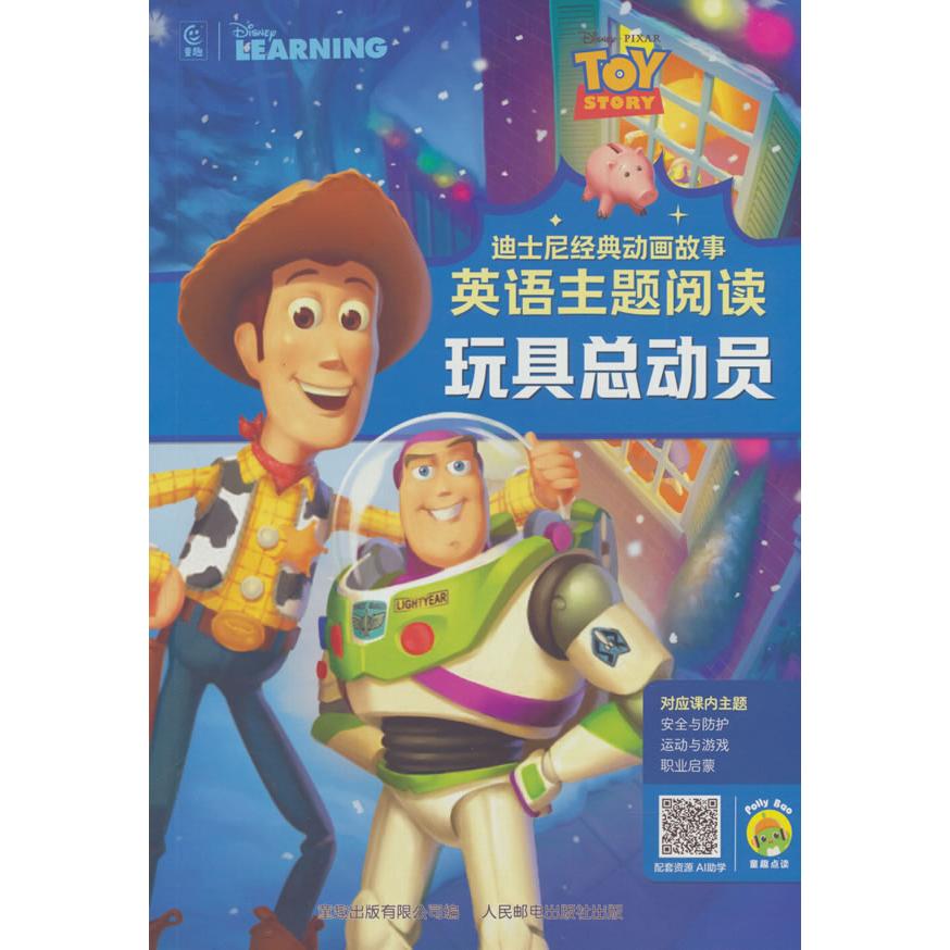 【可开票全新正版】迪士尼经典动画故事英语主题阅读玩具总动员2025-07-019787115675354人民邮电出版社童趣出版有限公司