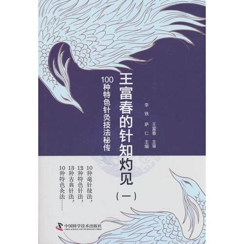 【可开票全新正版】王富春的针知灼见（一）100种特色针灸技法秘传2026-03-019787523612019李铁中国科学技术出版社