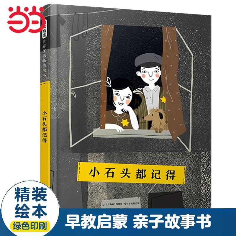 【可开票全新正版】小石头都记得2025-04-29立陶宛玛留斯马尔琴凯维丘斯北京联合出版有限公司9787559682680