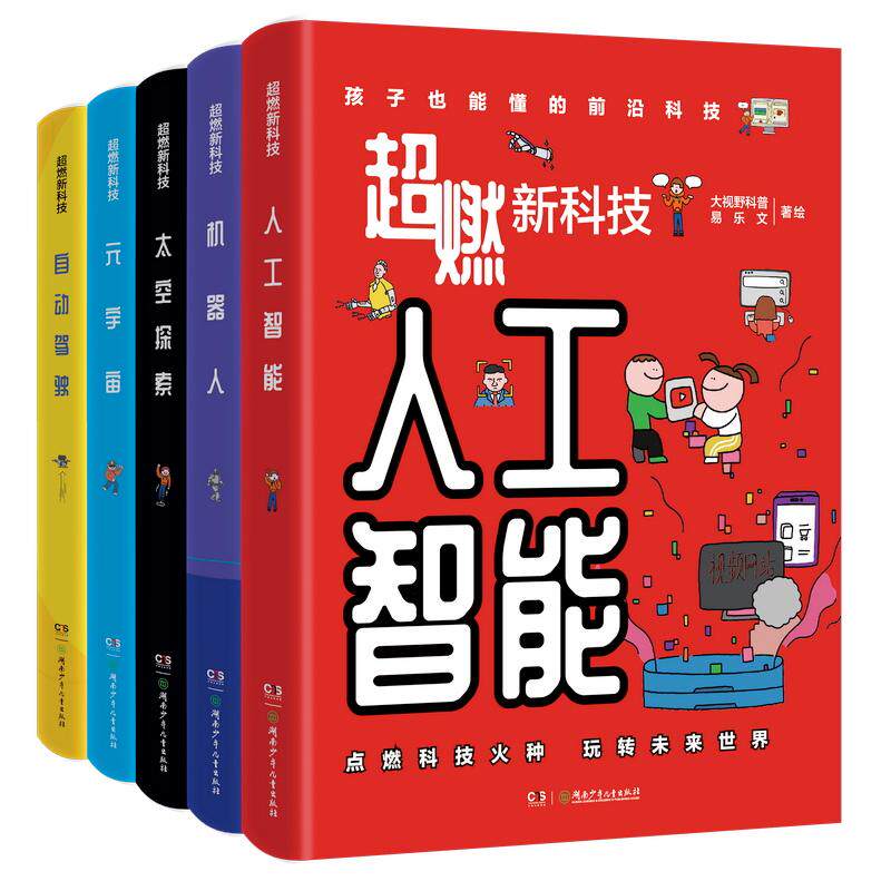 【可开票全新正版】超燃新科技全5册人工智能机器人太空元宇宙自动驾驶 )9787556281916大视野科普易乐文2025-11-01湖南少年儿童
