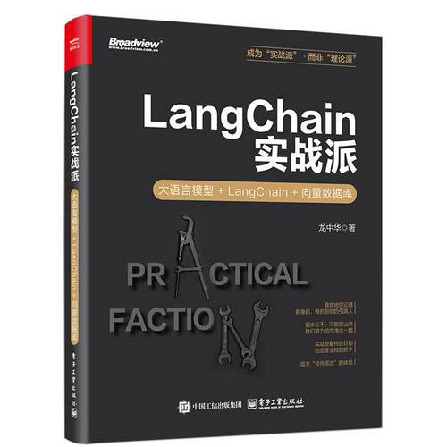 【可开票全新正版】LangChain实战派大语言模型+LangChain+向量数据库电子工业出版社97871214906822024-11-01龙中华
