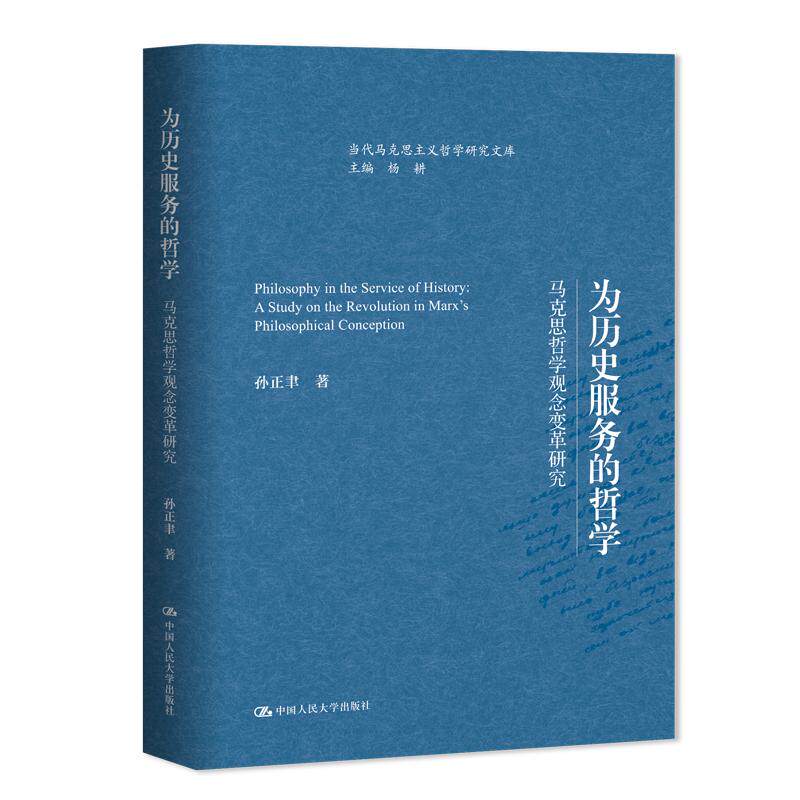 【可开票全新正版】为历史服务的哲学——马克思哲学观念变革研究(当代马克思主义哲学研究文库)孙正聿中国人民大学出版社2026-0