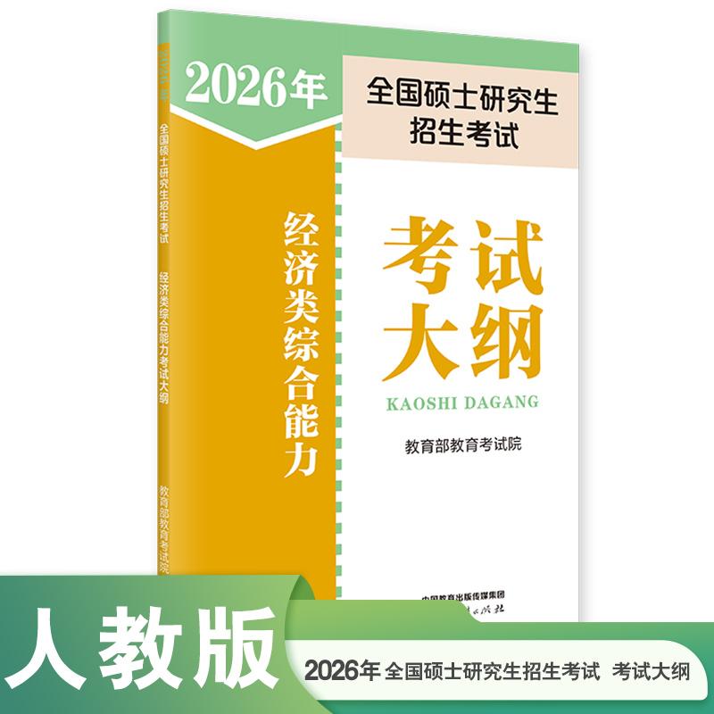 【可开票全新正版】2026年全国硕士研究生招生考试经济类综合能力考试大纲人民教育出版社教育考试院97871074044502025-10-01
