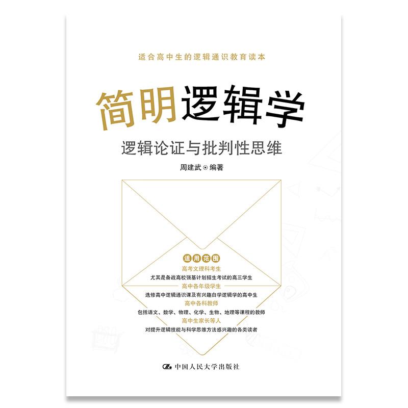 【可开票全新正版】简明逻辑学——逻辑论证与批判性思维2021-01-20中国人民大学出版社周建武9787300288802
