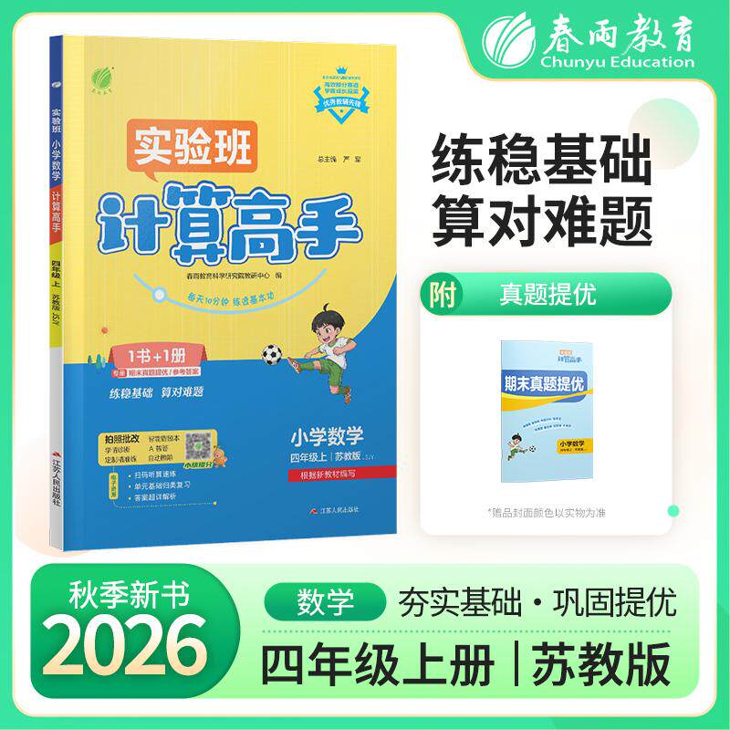 【可开票全新正版】小学数学计算高手 四年级上册 苏教版 2026年秋季新版教材同步口算笔算估算简算速算巧算思维训练强化练习本严