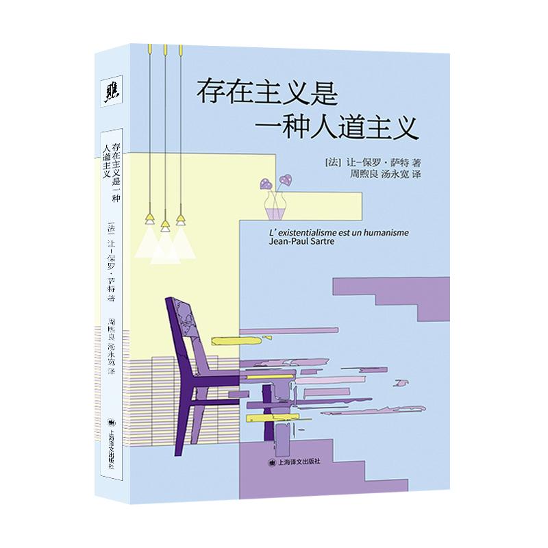 【可开票全新正版】存在主义是一种人道主义9787580703354上海译文出版社有限公司2026-06-01让保罗萨特