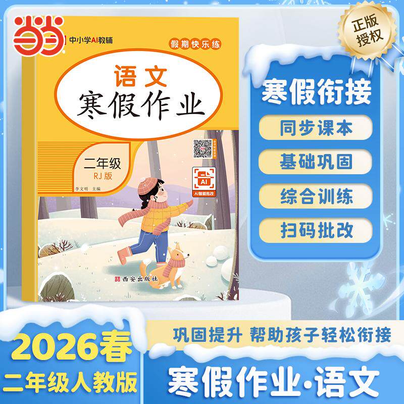 【可开票全新正版】【荣恒】2026版寒假作业二年级语文人教版小学寒假衔接复习预习知识巩固教材同步假期专项练西安出版社荣恒教育