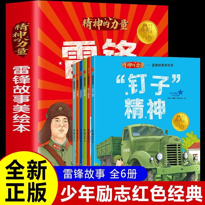 【可开票全新正版】雷锋故事美绘本全6册 可爱可敬的人甘当人民勤务兵节约标兵深厚战友情做个好班长钉子精神9787558573644北方妇