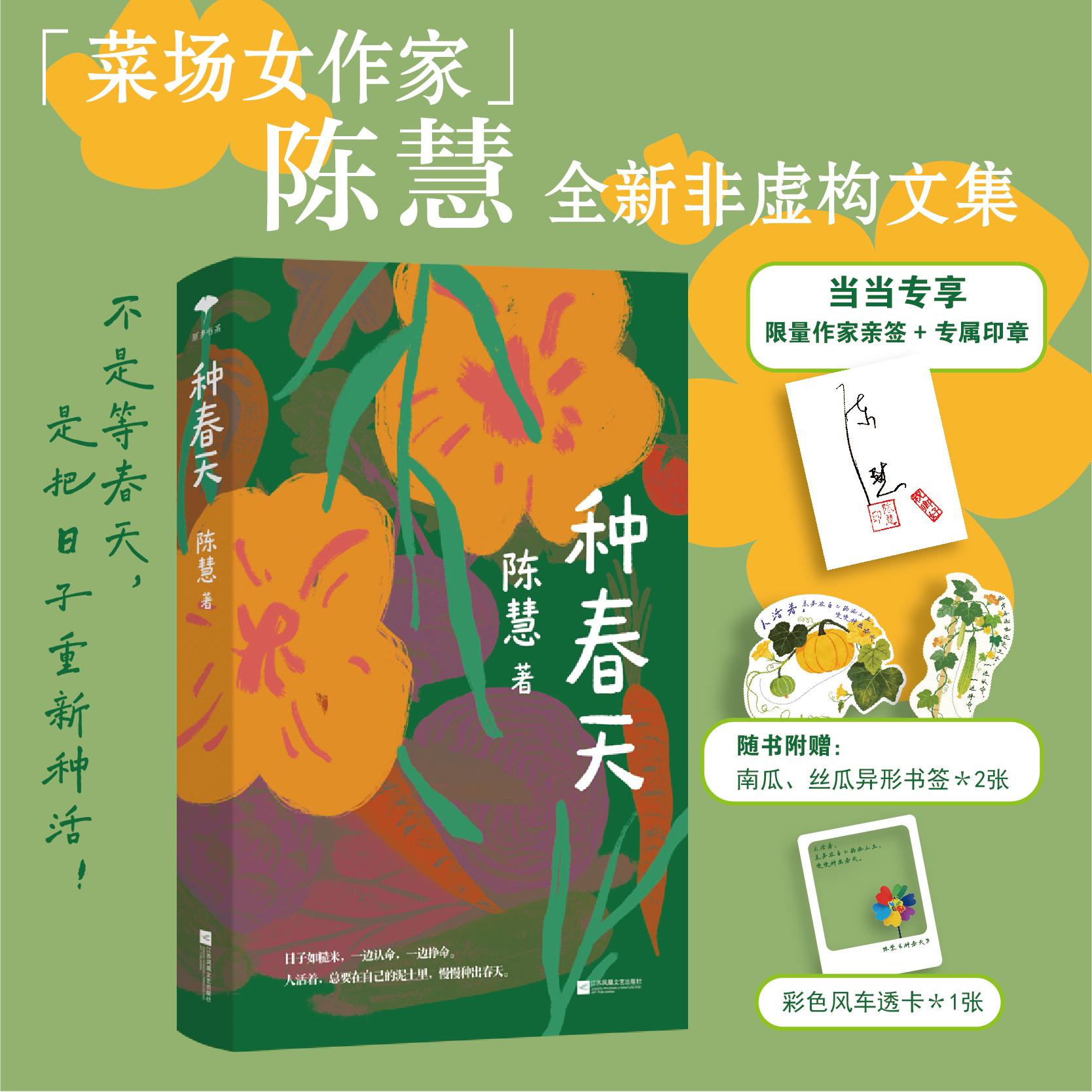 【可开票全新正版】种春天 菜场女作家陈慧全新作品集 当当专享签名钤印本 随书附赠彩色风车透卡 不是等春天 是把日子重新种活