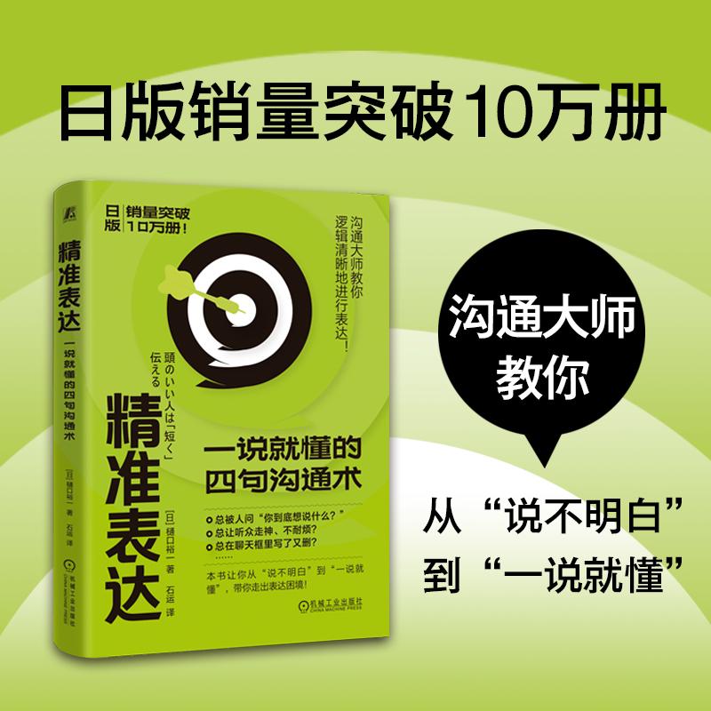 【可开票全新正版】精准表达一说就懂的四句沟通术 樋口裕一 沟通技巧 成功心理樋口裕一2026-02-279787111800989机械工业出版