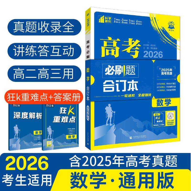 【可开票全新正版】2026理想树高考必刷题 数学合订本 通用版 高考总复习2018-06-019787565644849杨文彬首都师范大学出版社