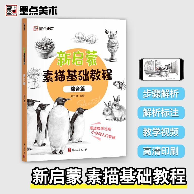 【可开票全新正版】墨点美术 新启蒙素描基础教程 综合篇 学生以及初学者素描入门学习参考使用轻松入门2023-10-01浙江古籍出版社9