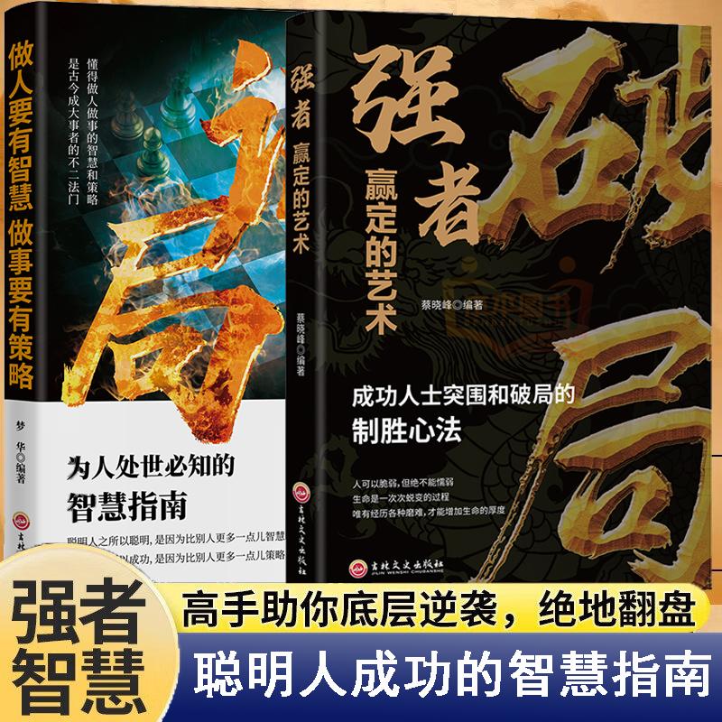 【可开票全新正版】谋局破局套装2册做人要有智慧做事要有策略强者赢定的艺术人性社交圈底层逻辑职场说话技巧2019-08-01吉林文史