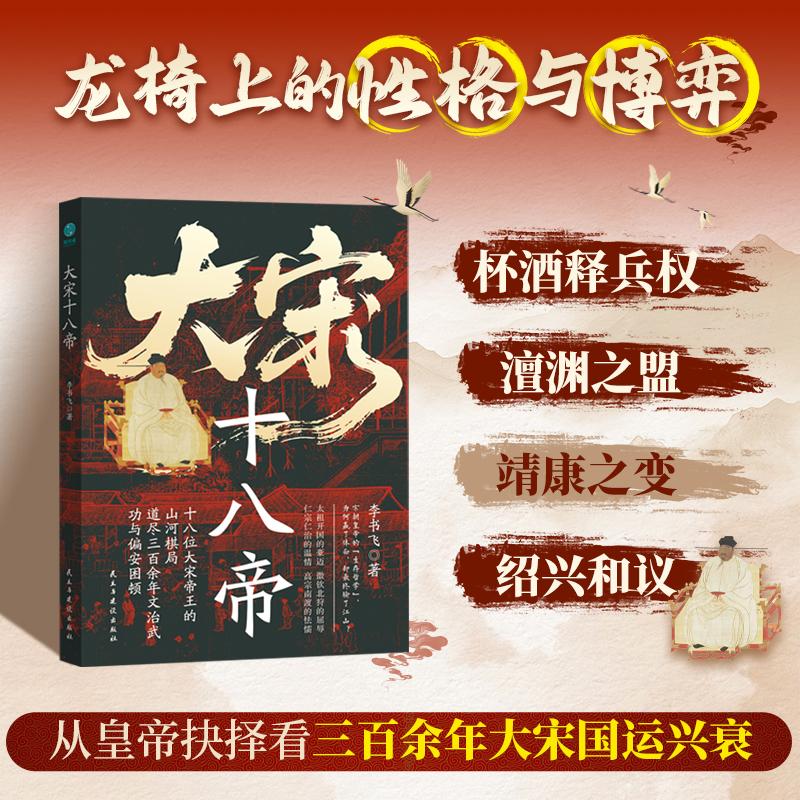 【可开票全新正版】大宋十八帝龙椅上的性格与博弈9787513951678民主与建设出版社李书飞 著 斯坦威出品2026-02-01