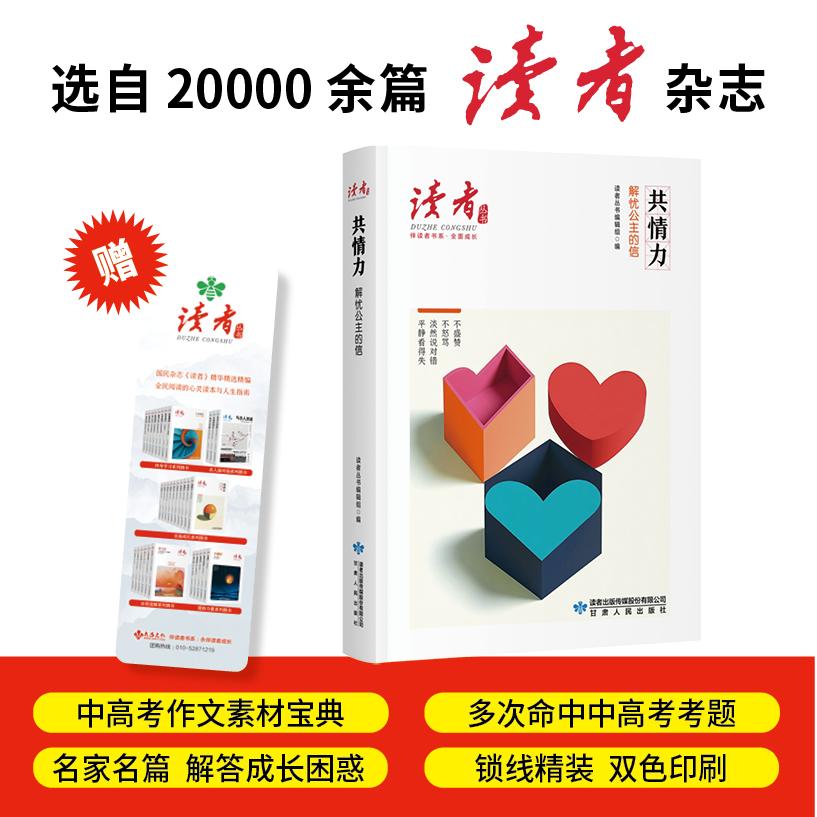 【可开票全新正版】共情力解忧公主的信读者丛书伴读者书系 名家大V各界精英经典美文 中考高考作文范本 精华精选精编双色精装赠精