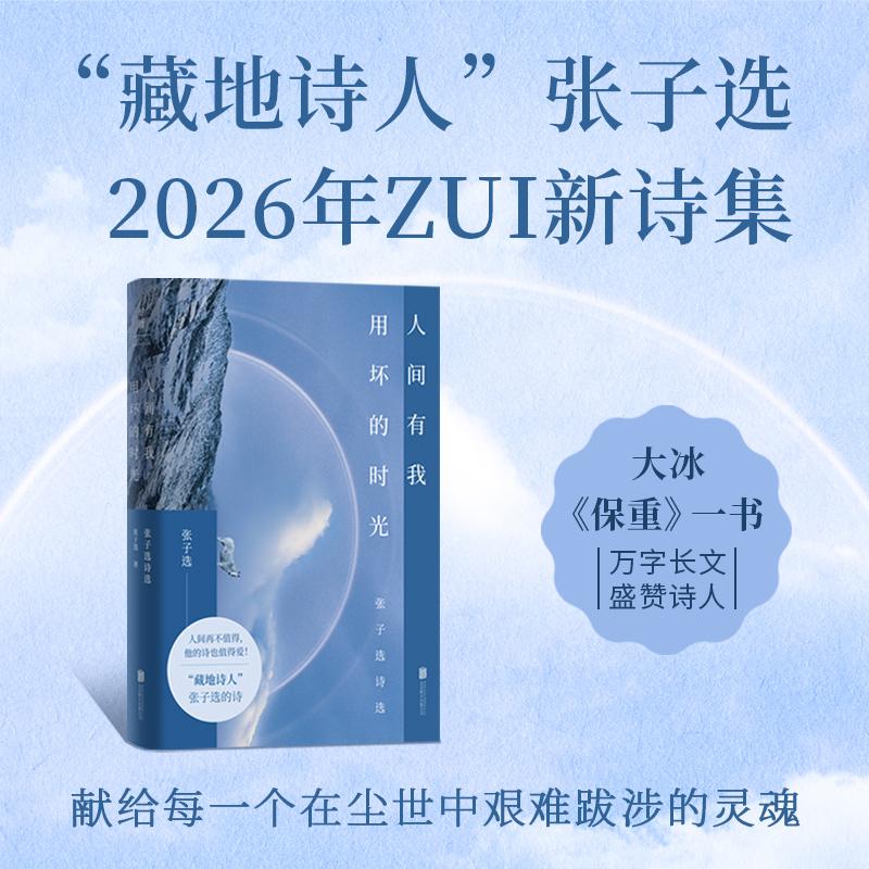 【可开票全新正版】人间有我用坏的时光 大冰挚爱推荐 当当自营2026-02-01北京联合出版有限公司9787559689009张子选