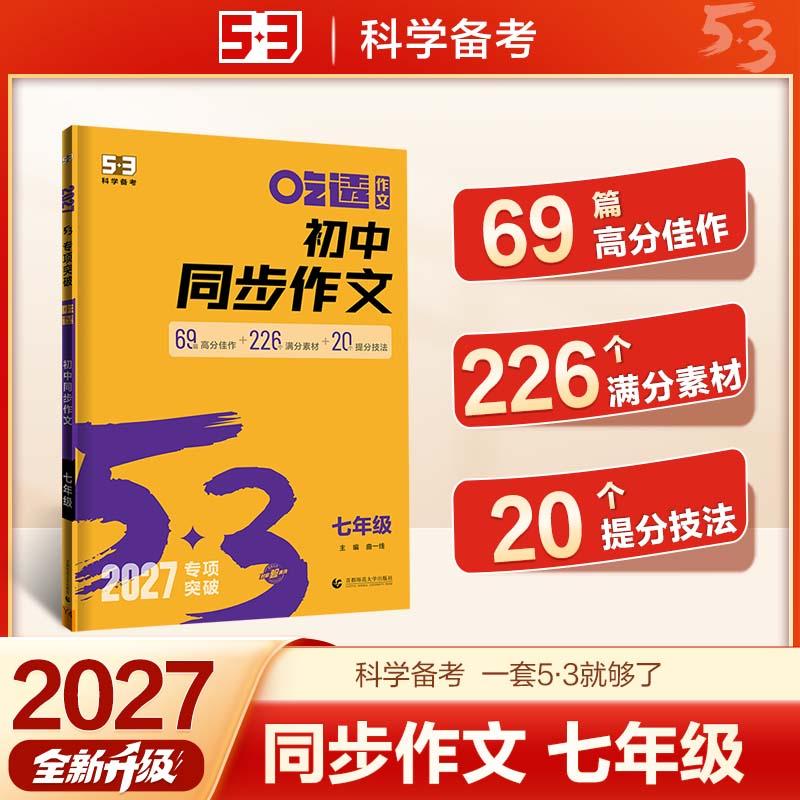 【可开票全新正版】2027五三 初中同步作文 七年级 中考语文专项训练 曲一线 53科学备考2022-04-01曲一线9787565669385首都师范大