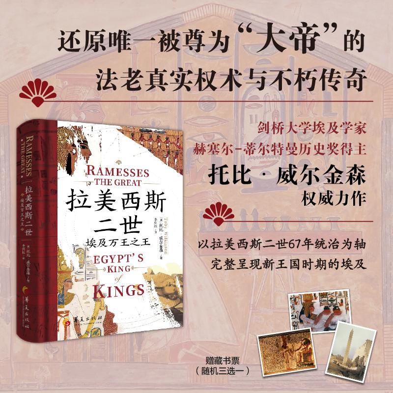 【可开票全新正版】拉美西斯二世埃及万王之王(国际顶尖埃及学家权威力作还原唯一被尊为“大帝”的法老真实权术与不朽传奇)英托