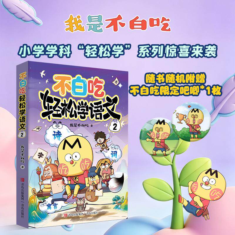 【可开票全新正版】不白吃学科启蒙——小学学科“轻松学”系列轻松学语文2 随书随机附赠不白吃专属吧唧1枚紧扣教材+阶梯知识编排