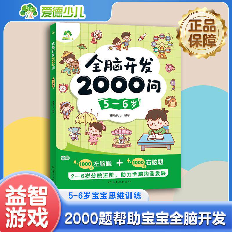 【可开票全新正版】爱德少儿全脑开发2000问幼儿左右脑思维训练56岁儿童早教益智问答书专注力逻辑观察力启蒙幼儿园绘本2026-08-01