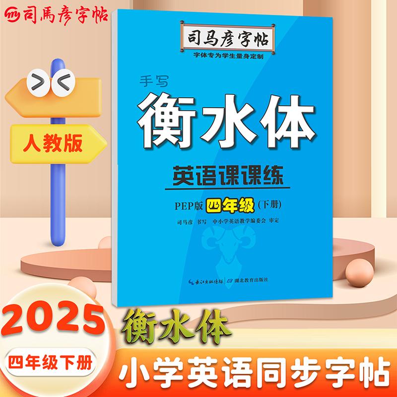 【可开票全新正版】司马彦字帖四年级衡水体英语字帖下册2025春人教版课本同步英语课课练衡水字体小学生书写专用练习本英文单词练