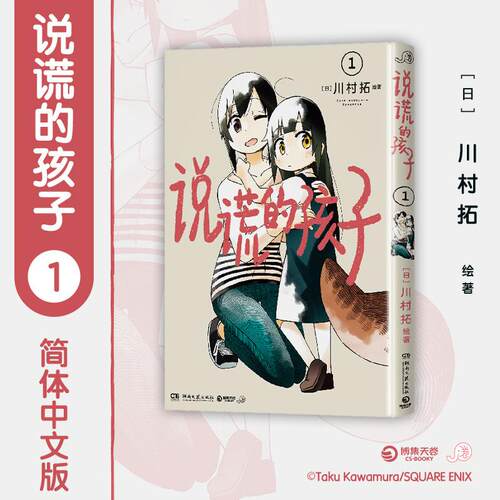 【可开票全新正版】说谎的孩子1 人类夫妇与“恶作剧”的小狸猫在善意的谎言下上演温馨的日常 SQEX力推治愈系新作日亚均分超48湖