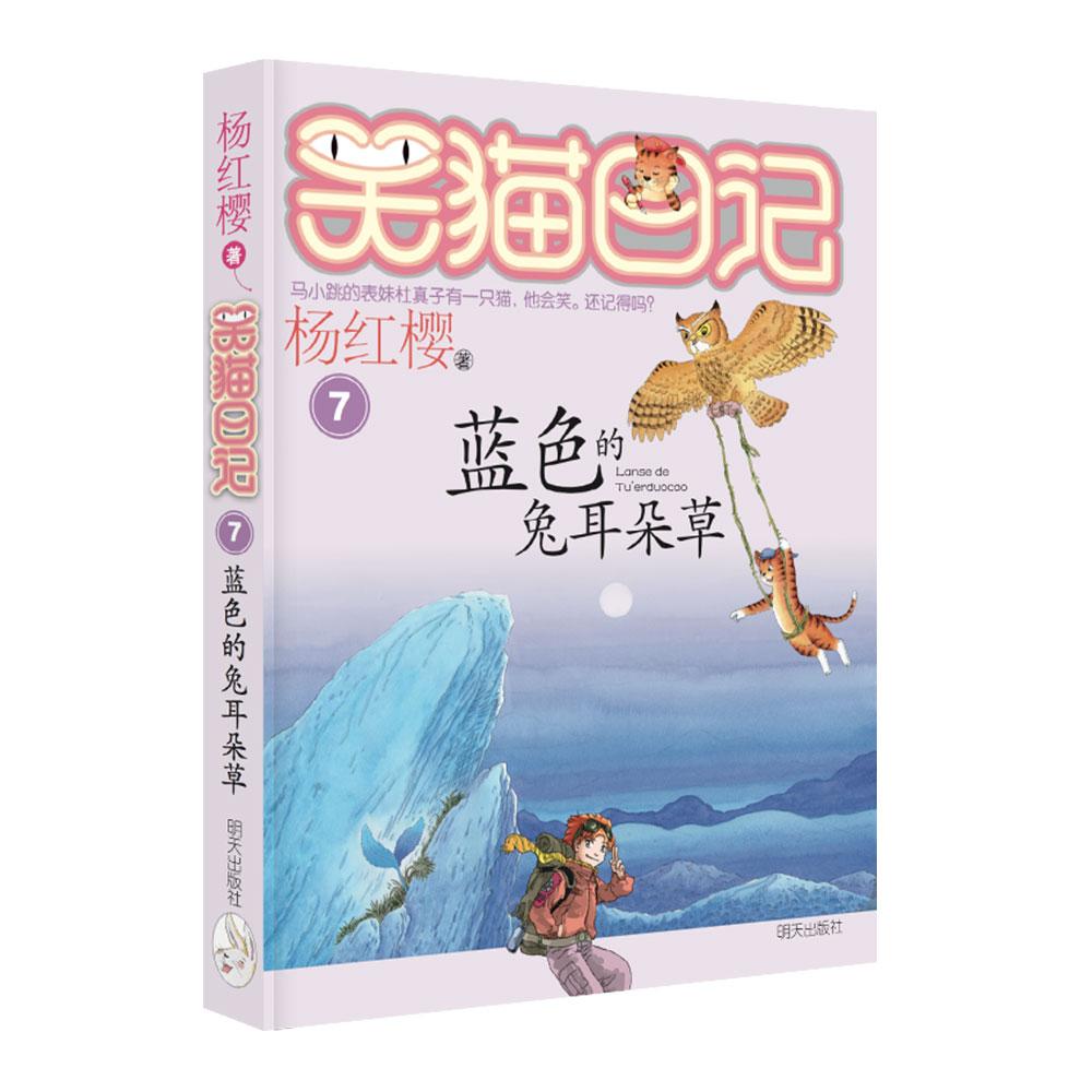 【可开票全新正版】笑猫日记7-蓝色的兔耳朵草9787533255916明天出版社杨红樱 著2008-01-01
