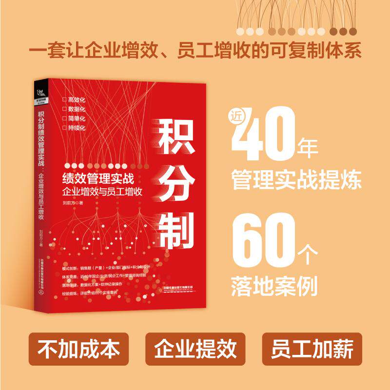 【可开票全新正版】积分制绩效管理实战企业增效与员工增收刘前方中国铁道出版社97871133328392026-05-30