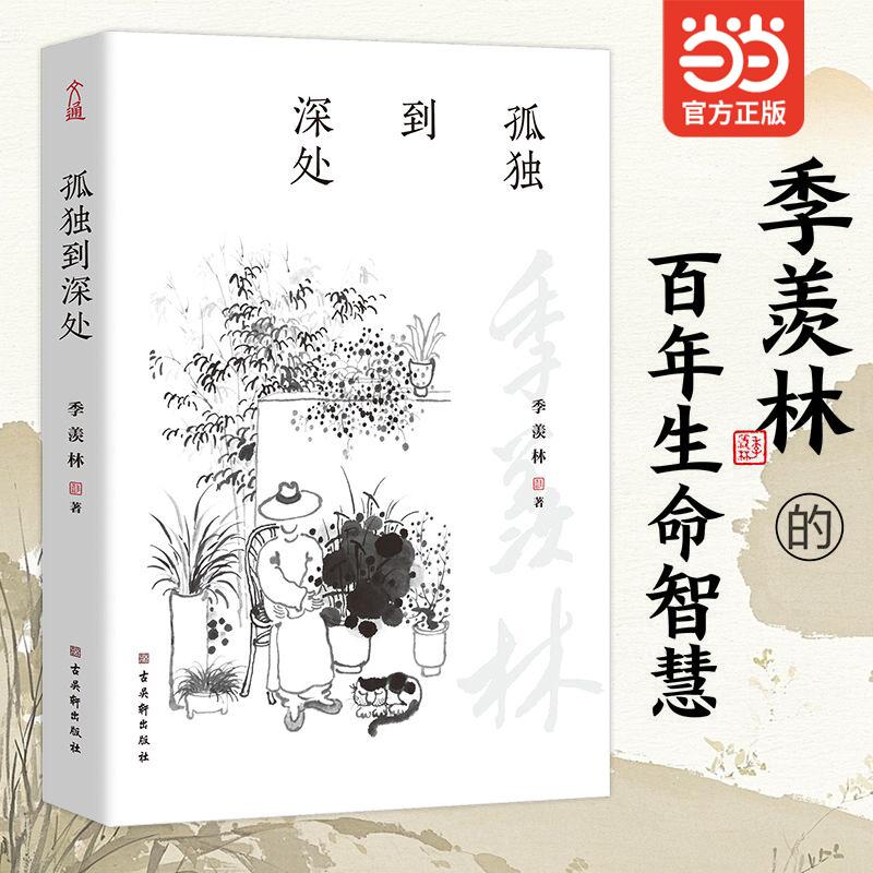 【可开票全新正版】孤独到深处 专享版 季羡林的孤独人生 写给每个独自行走的你 当当自营图书季羡林 著文通天下 出品古吴轩出版社