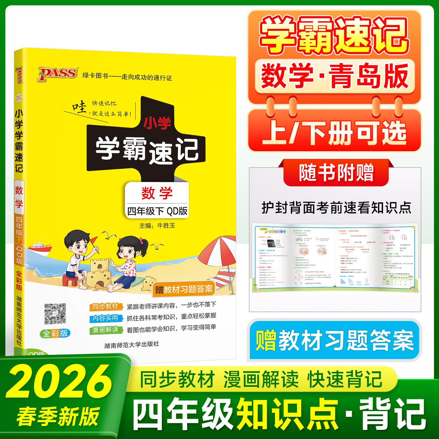 【可开票全新正版】2026春季新版小学学霸速记数学四年级下册青岛版六三制同步教材知识点速查题型公式考前便携工具书牛胜玉2018-1