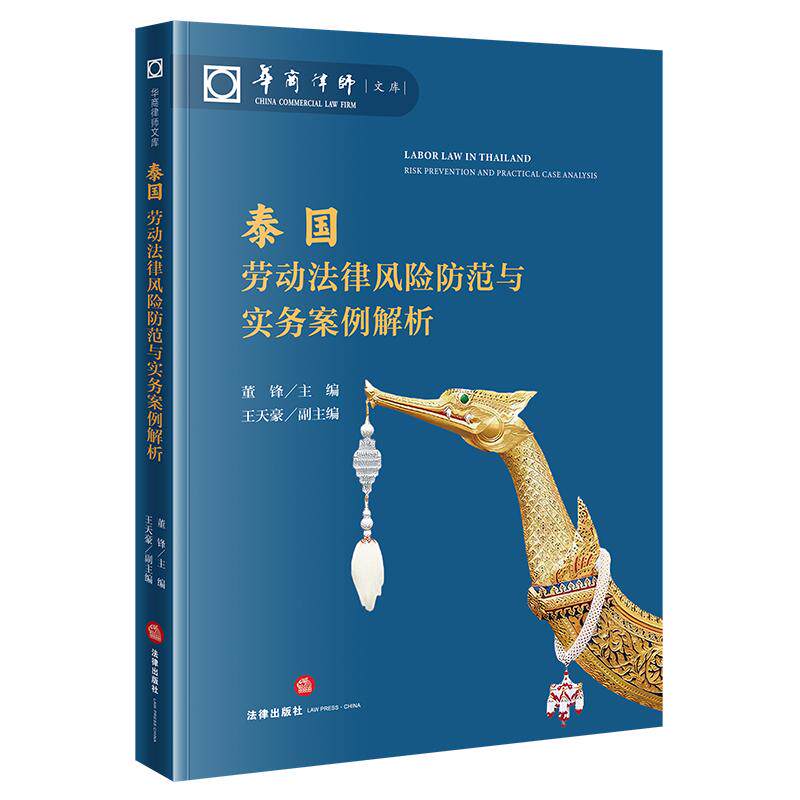 【可开票全新正版】泰国劳动法律风险防范与实务案例解析2026-08-01法律出版社董锋9787524409021
