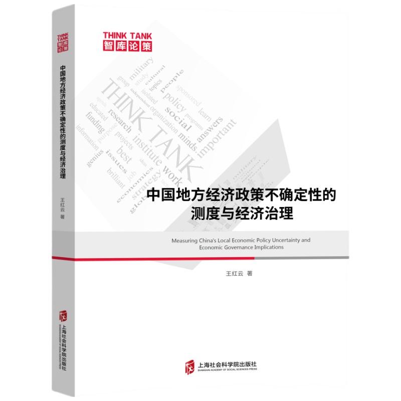 【可开票全新正版】中国地方经济政策不确定性的测度与经济治理9787552050950上海社会科学院出版社王红云2026-07-01