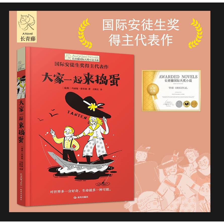 【可开票全新正版】长青藤国际大奖小说书系第十九辑大家一起来捣蛋 国际安徒生奖得主代表作 随书附赠书签 暑期阅读课外阅读97875