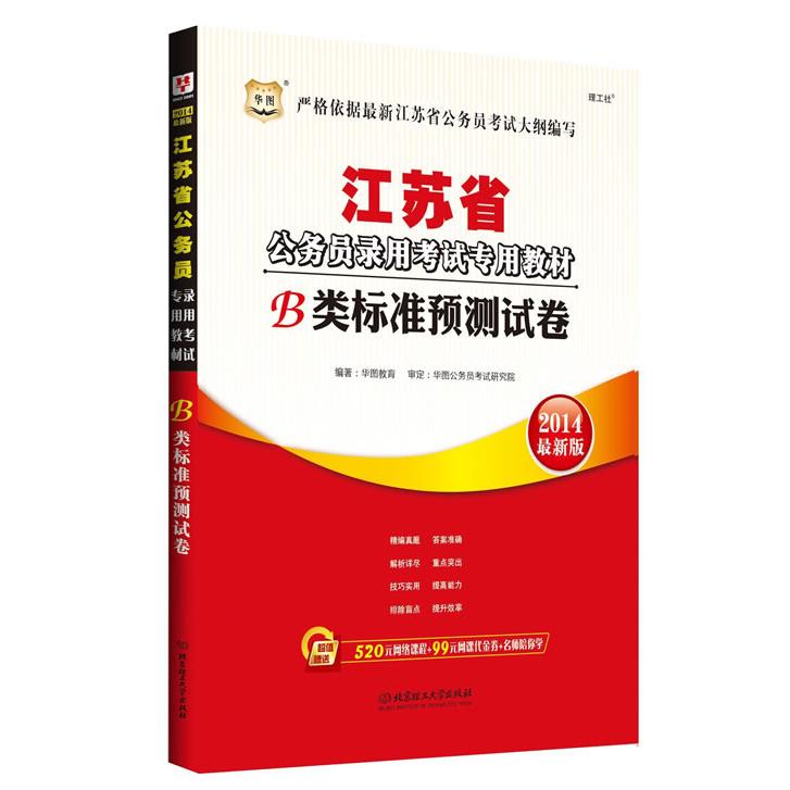 【可开票全新正版】华图2014江苏公务员录用考试专用教材B类标准预测试卷北京理工大学出版社华图教育编著2012-05-019787564058753
