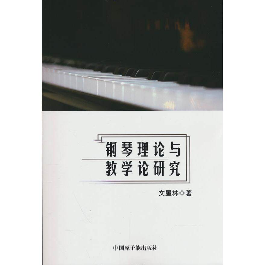 【可开票全新正版】钢琴理论与教学论研究9787522119083原子能出版社2021-12-01