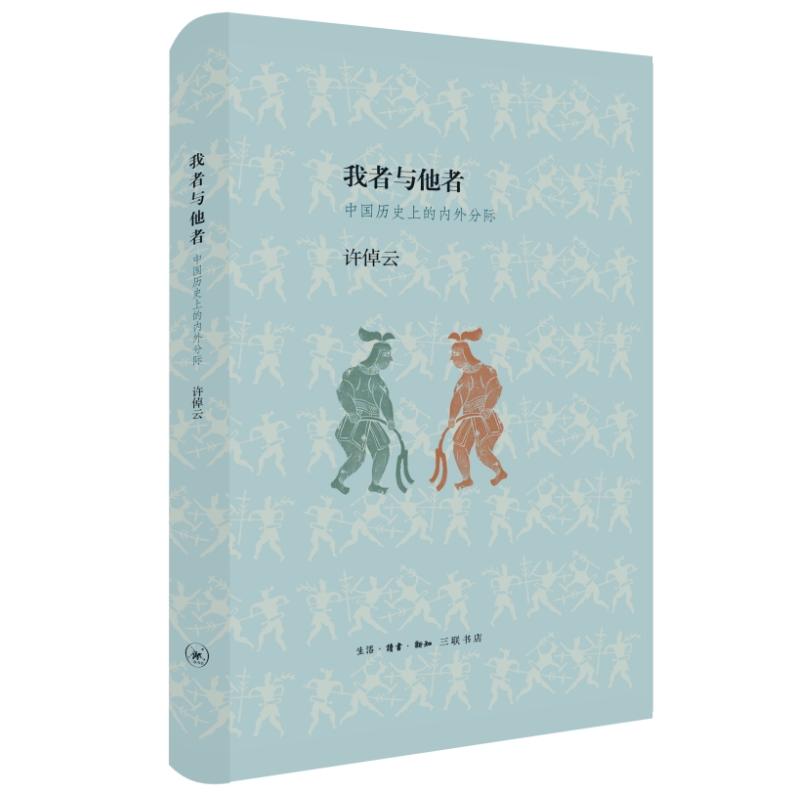 【可开票全新正版】我者与他者中国历史上的内外分际(精装)97871080539782023-04-17生活读书新知三联书店许倬云