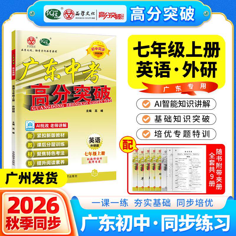 【可开票全新正版】广东中考高分突破26秋新版七年级英语WY版上册初一教材同步训练必刷题2026-04-01高峰9787573410221吉林教育出