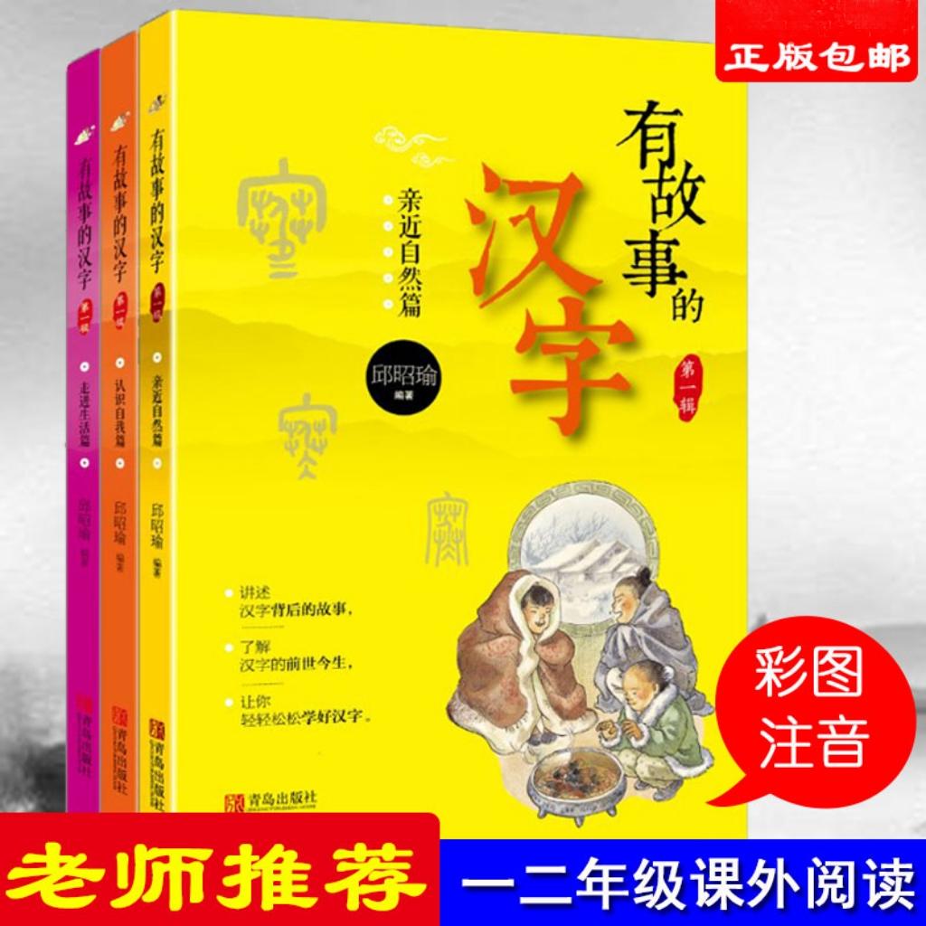 【可开票全新正版】有故事的汉字全3册走进生活+认识自我+亲近自然  掌握汉字听写 为小学语文学习打好坚实基础 当当自营青岛出版