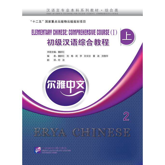 【可开票全新正版】尔雅中文初级汉语综合教程（上）2（附练习活页）北京语言大学出版社2024-10-019787561936283魏新红