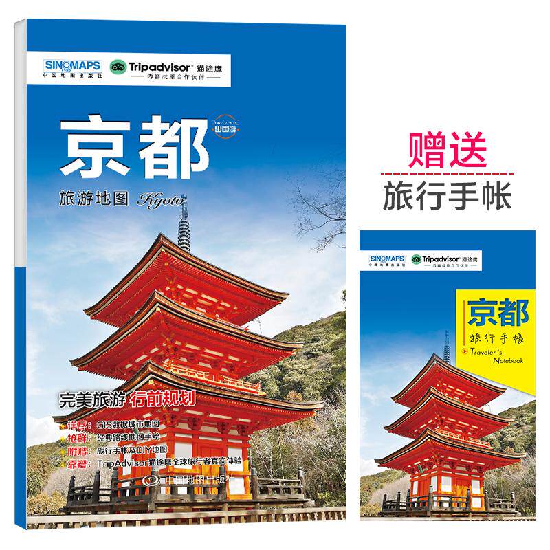 【可开票全新正版】京都城市旅游地图 中英文对照 出行前规划 线路手绘地图 购物美食住宿出行 TripAdvisor猫途鹰出国游系列978752