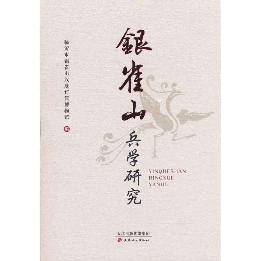 【可开票全新正版】银雀山兵学研究2024-11-01临沂市银雀山汉墓竹简博物馆 编9787552815115天津古籍出版社