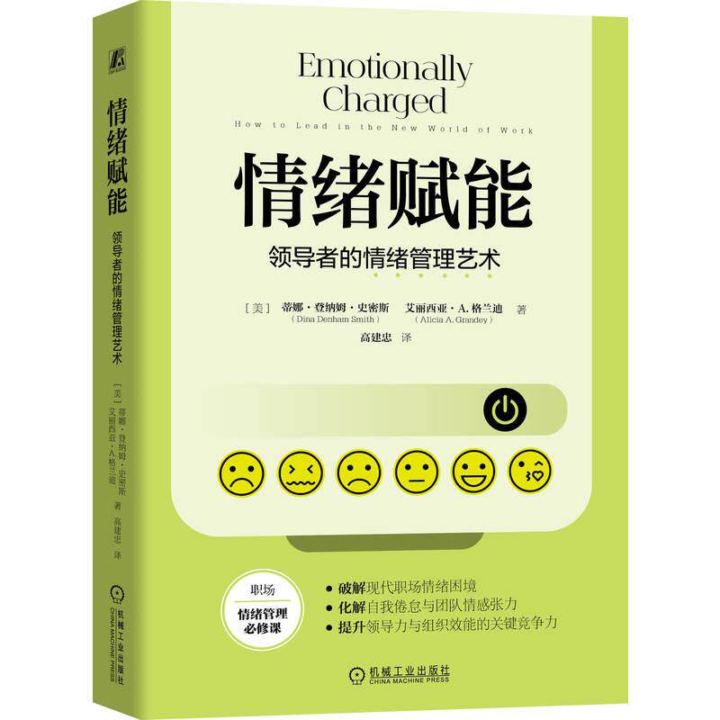 【可开票全新正版】情绪赋能领导者的情绪管理艺术 (美)蒂娜登纳姆史密斯 (美)艾丽西亚A格兰迪 情绪 领导力 管理者2