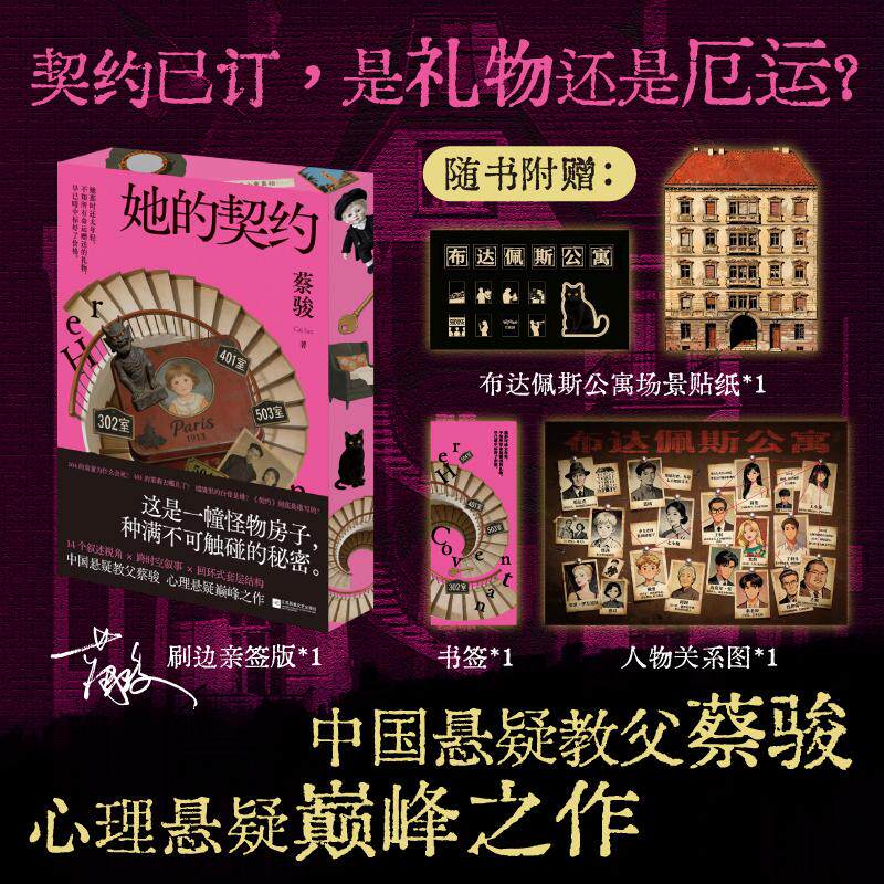 【可开票全新正版】刷边亲签本 她的契约 蔡骏全新女性悬疑 跨时空救赎 悬案闪灵怪物房子 14个视角谁在说谎 迷宫人性深渊 恐怖惊