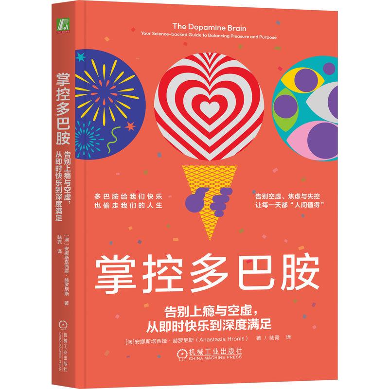 【可开票全新正版】掌控多巴胺告别上瘾与空虚从即时快乐到深度满足      [澳]安娜斯塔西娅赫罗尼斯    多巴胺 上瘾 空虚 即时快